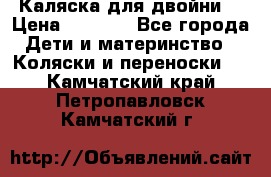 Каляска для двойни  › Цена ­ 6 500 - Все города Дети и материнство » Коляски и переноски   . Камчатский край,Петропавловск-Камчатский г.